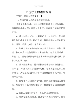 产房护士的述职报告