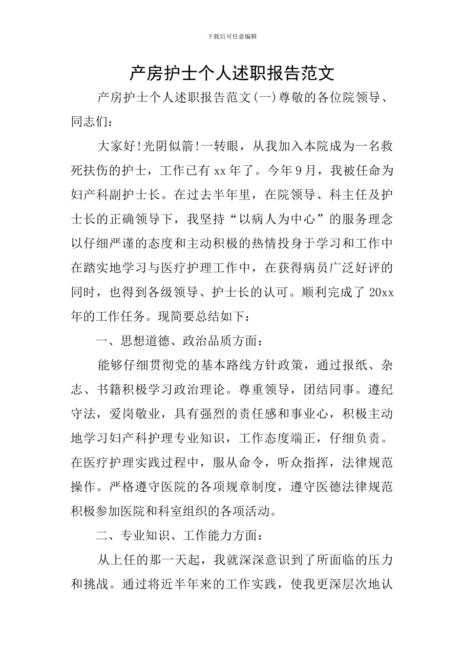 产房护士个人述职报告范文_第1页