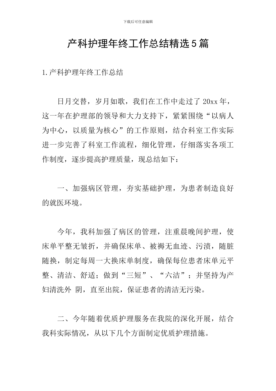 产科护理年终工作总结精选5篇_第1页
