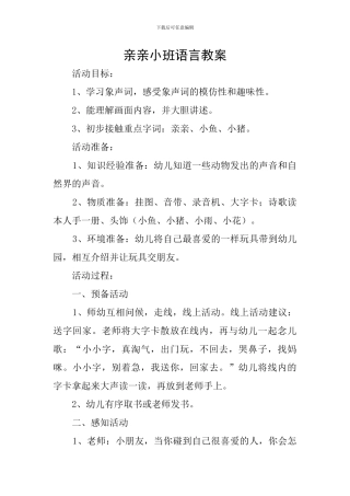 亲亲小班语言教案