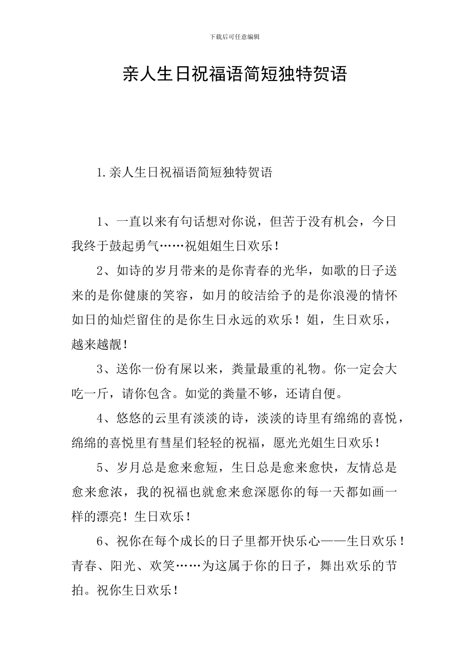 亲人生日祝福语简短独特贺语_第1页