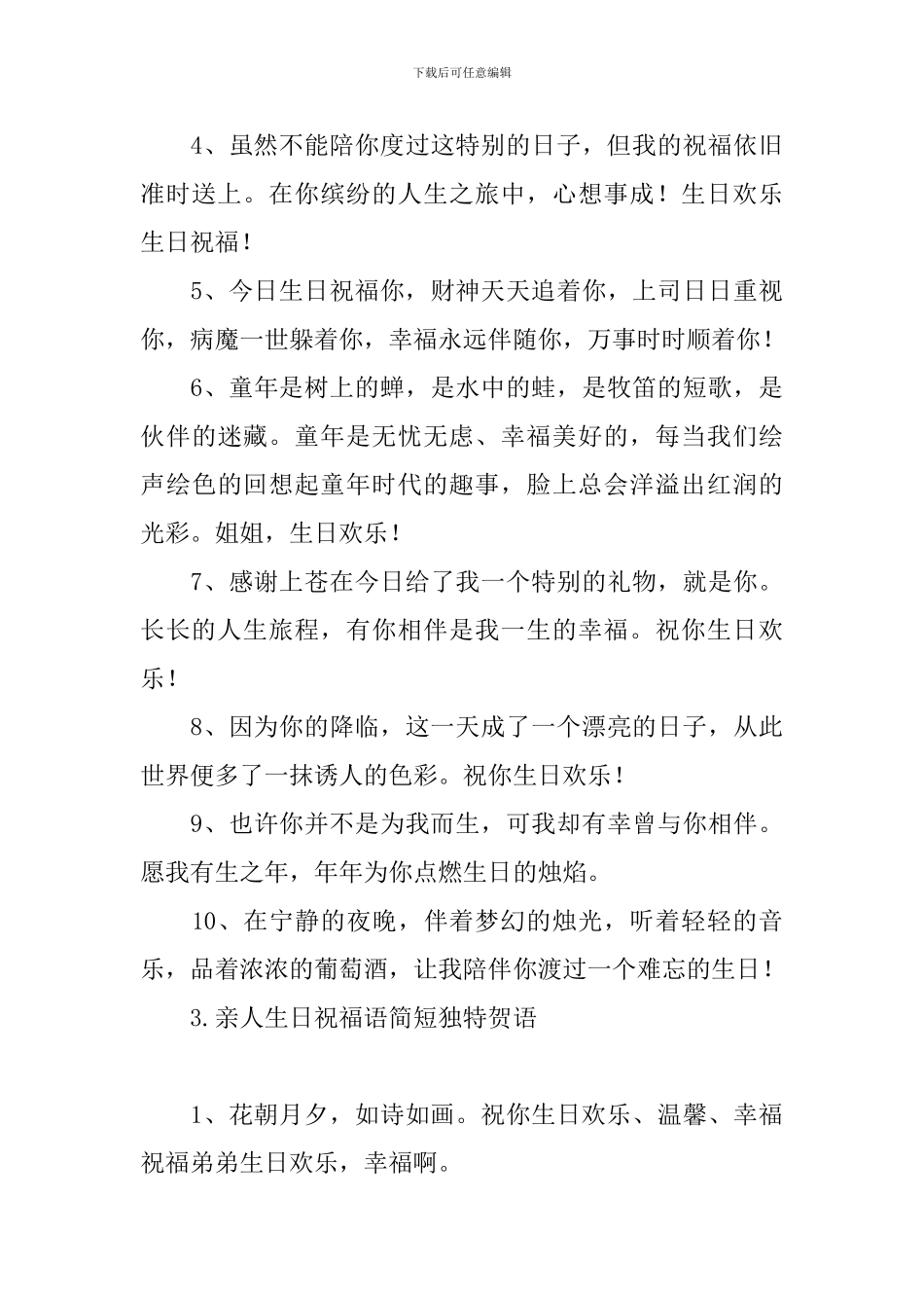 亲人生日祝福语简短独特贺语_第3页