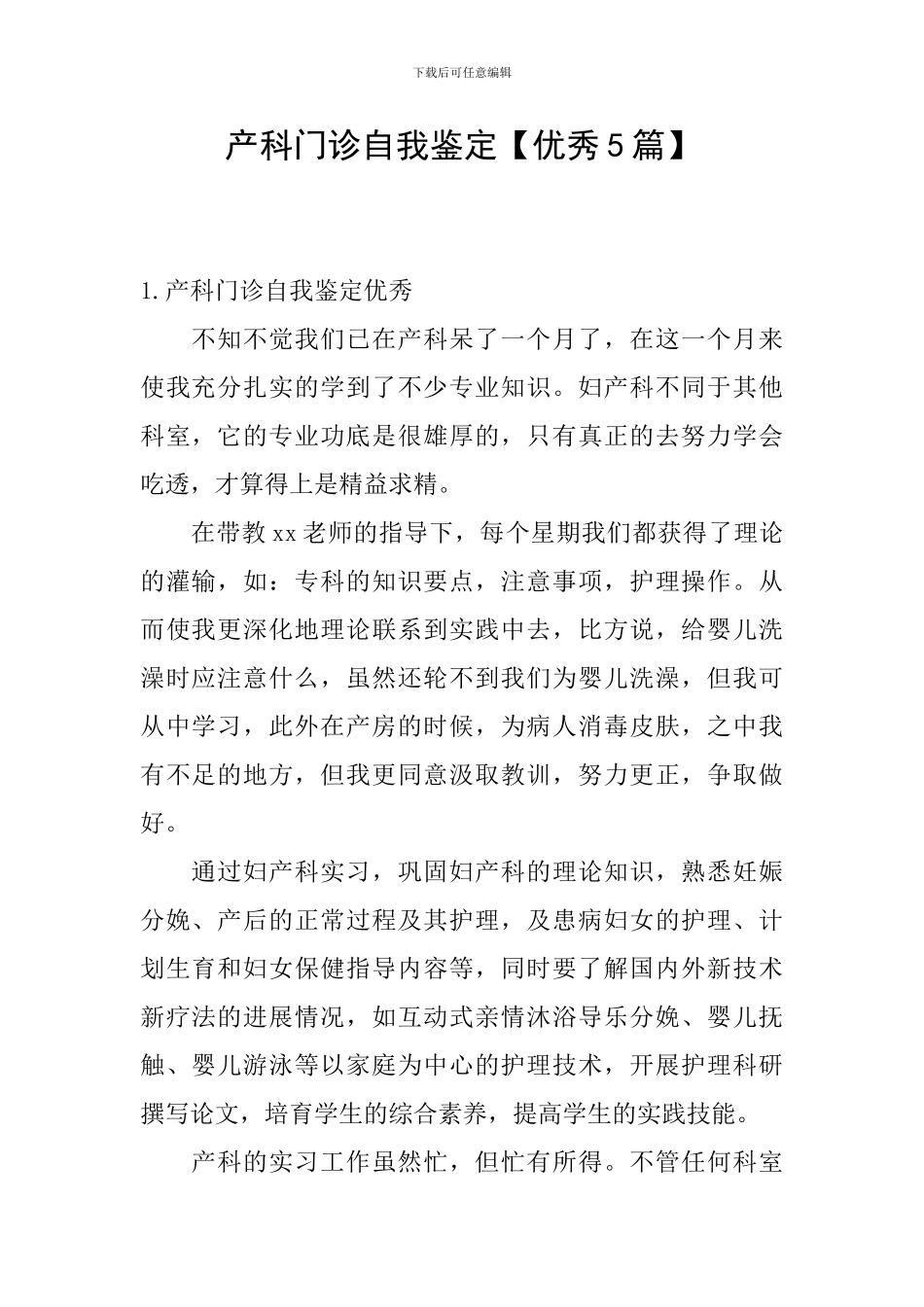 产科门诊自我鉴定_第1页