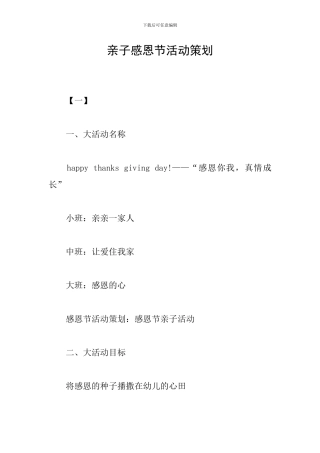 亲子感恩节活动策划