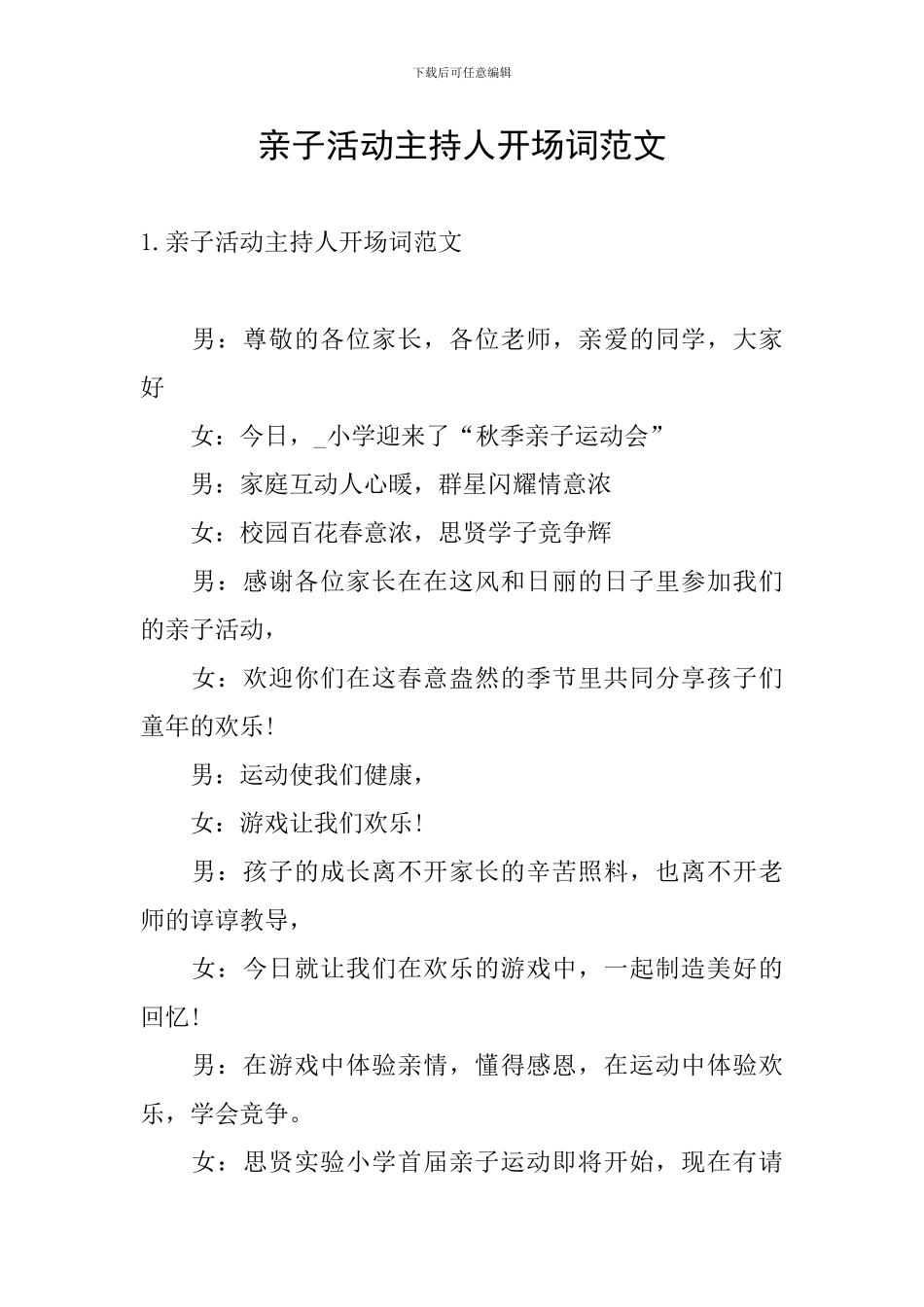 亲子活动主持人开场词范文_第1页