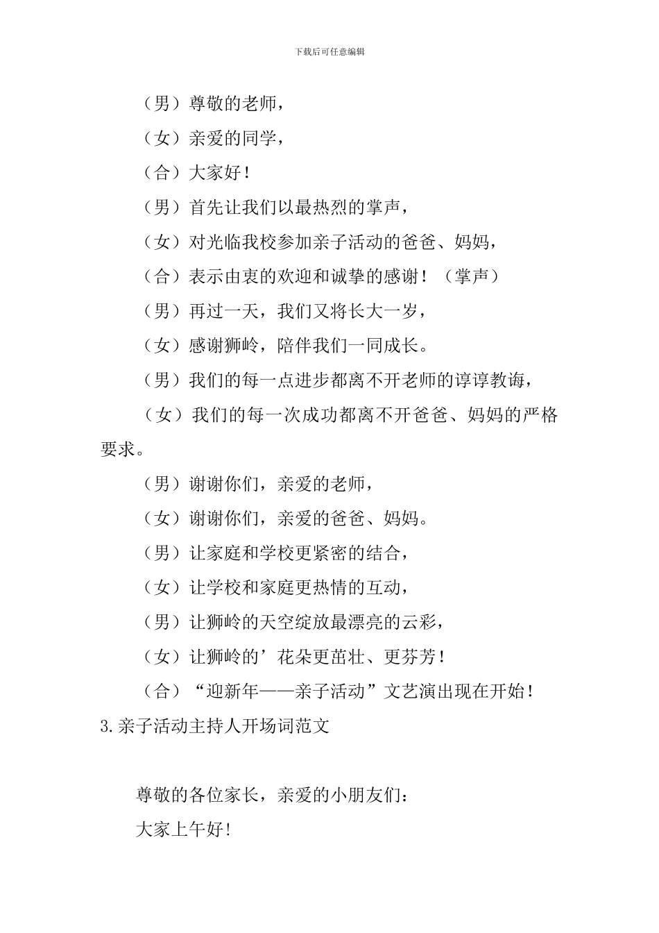 亲子活动主持人开场词范文_第3页