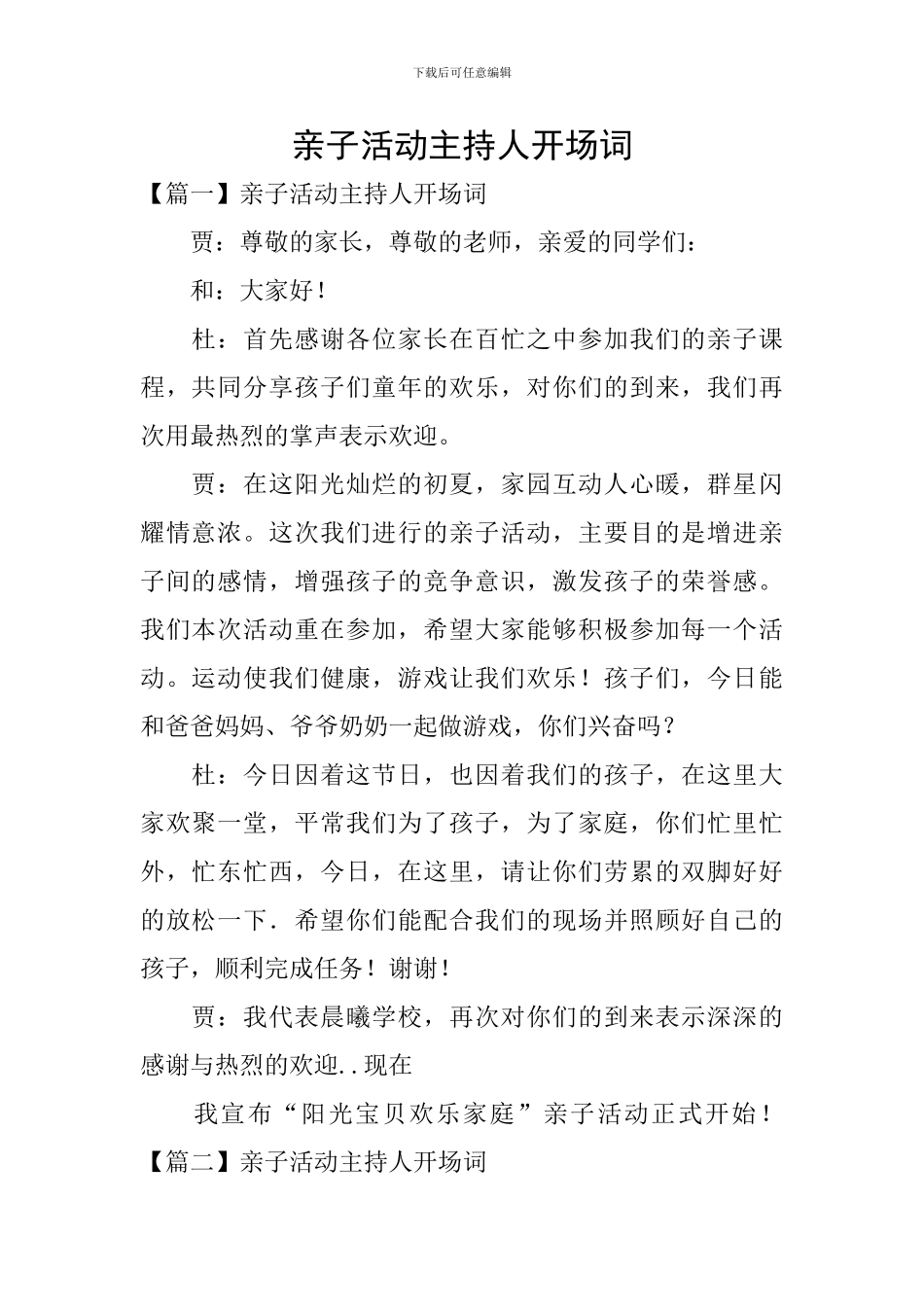 亲子活动主持人开场词_第1页