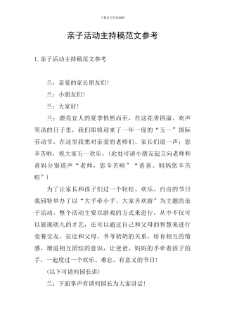 亲子活动主持稿范文参考