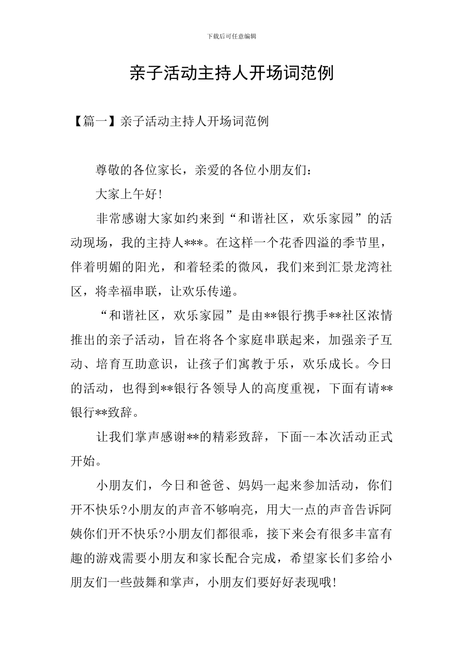 亲子活动主持人开场词范例_第1页