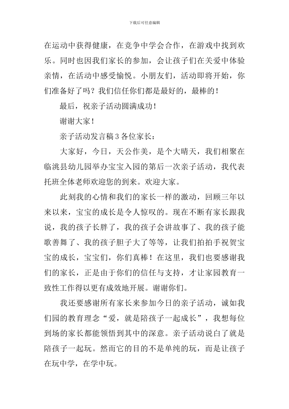 亲子活动发言稿范文_第3页