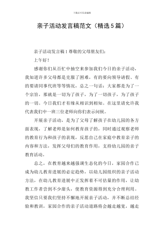 亲子活动发言稿范文