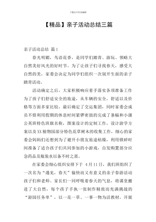 亲子活动总结三篇