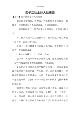 亲子活动主持人结束语