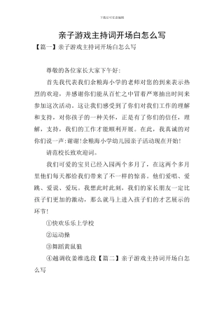 亲子游戏主持词开场白怎么写