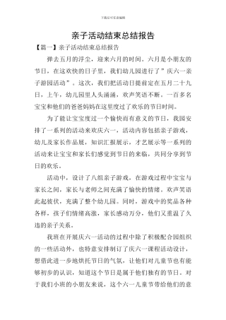 亲子活动结束总结报告