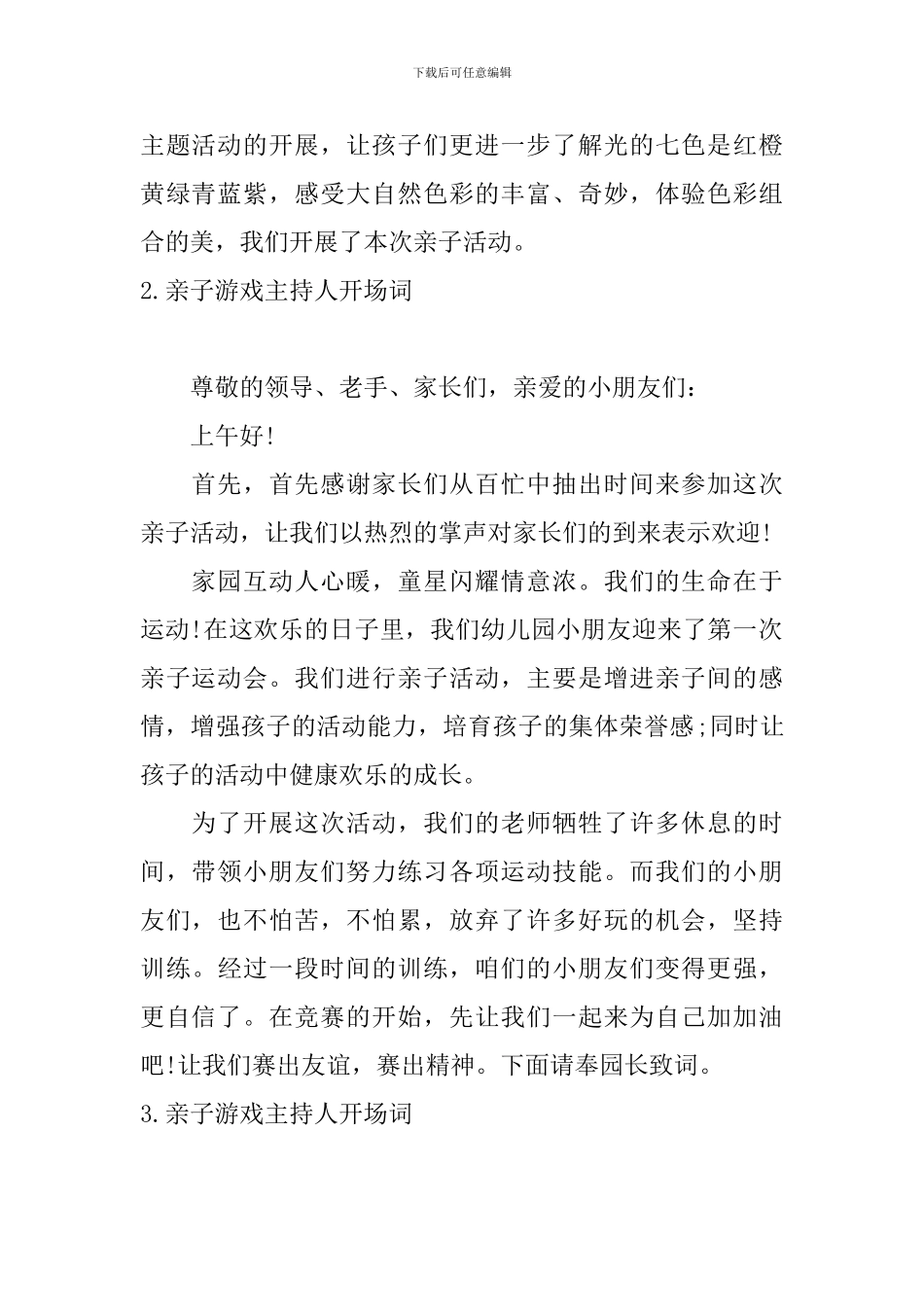 亲子游戏主持人开场词_第2页