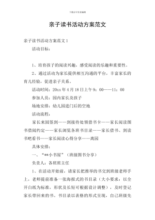 亲子读书活动方案范文
