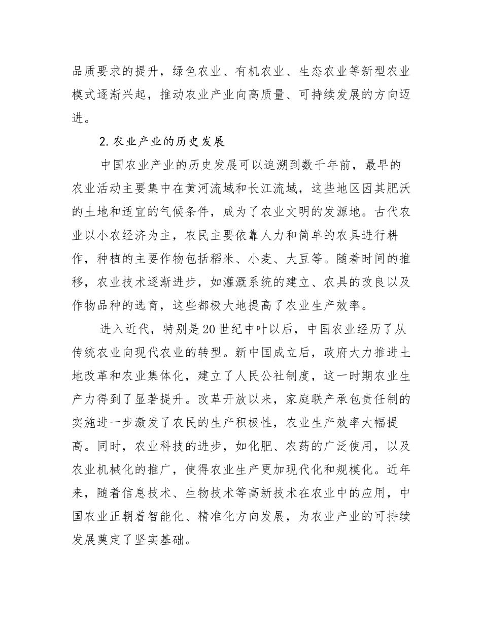 2024-2025年农业产业总体情况及发展趋势分析研究报告_第2页