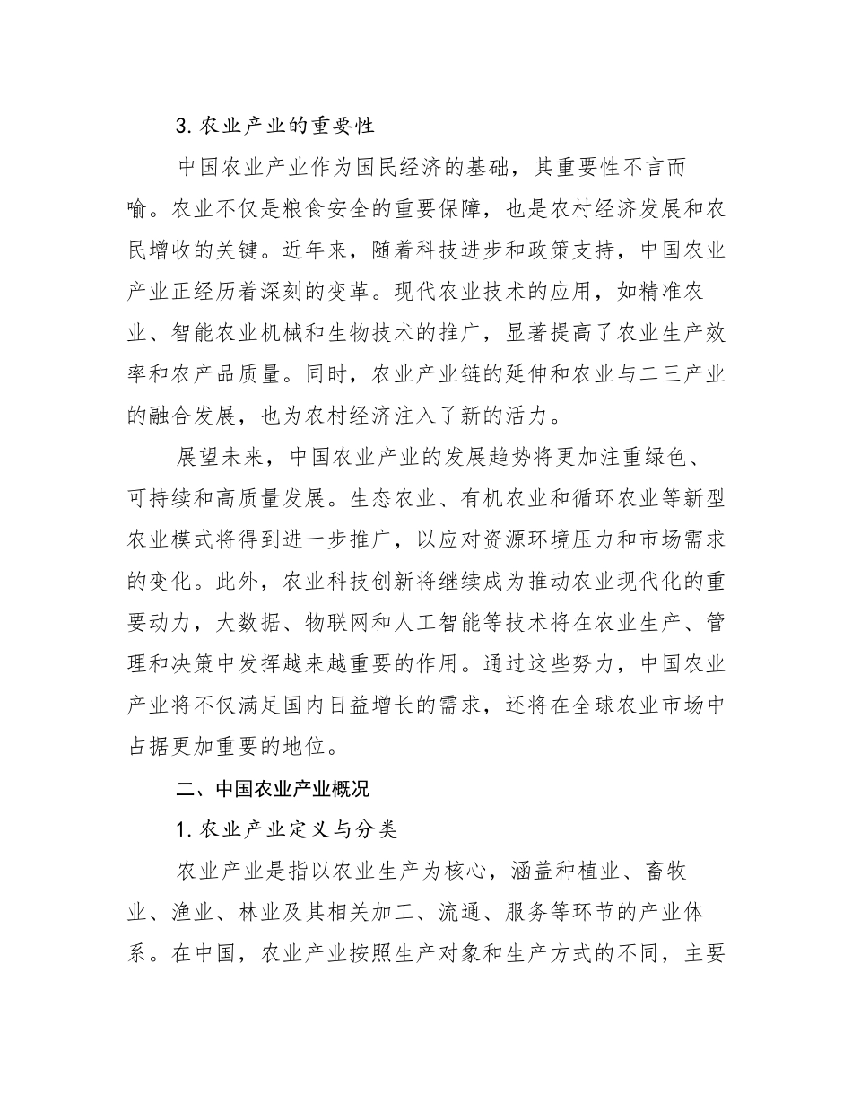 2024-2025年农业产业总体情况及发展趋势分析研究报告_第3页