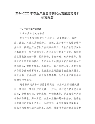 2024-2025年农业产业总体情况及发展趋势分析研究报告