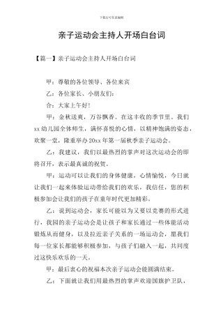 亲子运动会主持人开场白台词