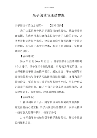 亲子阅读节活动方案