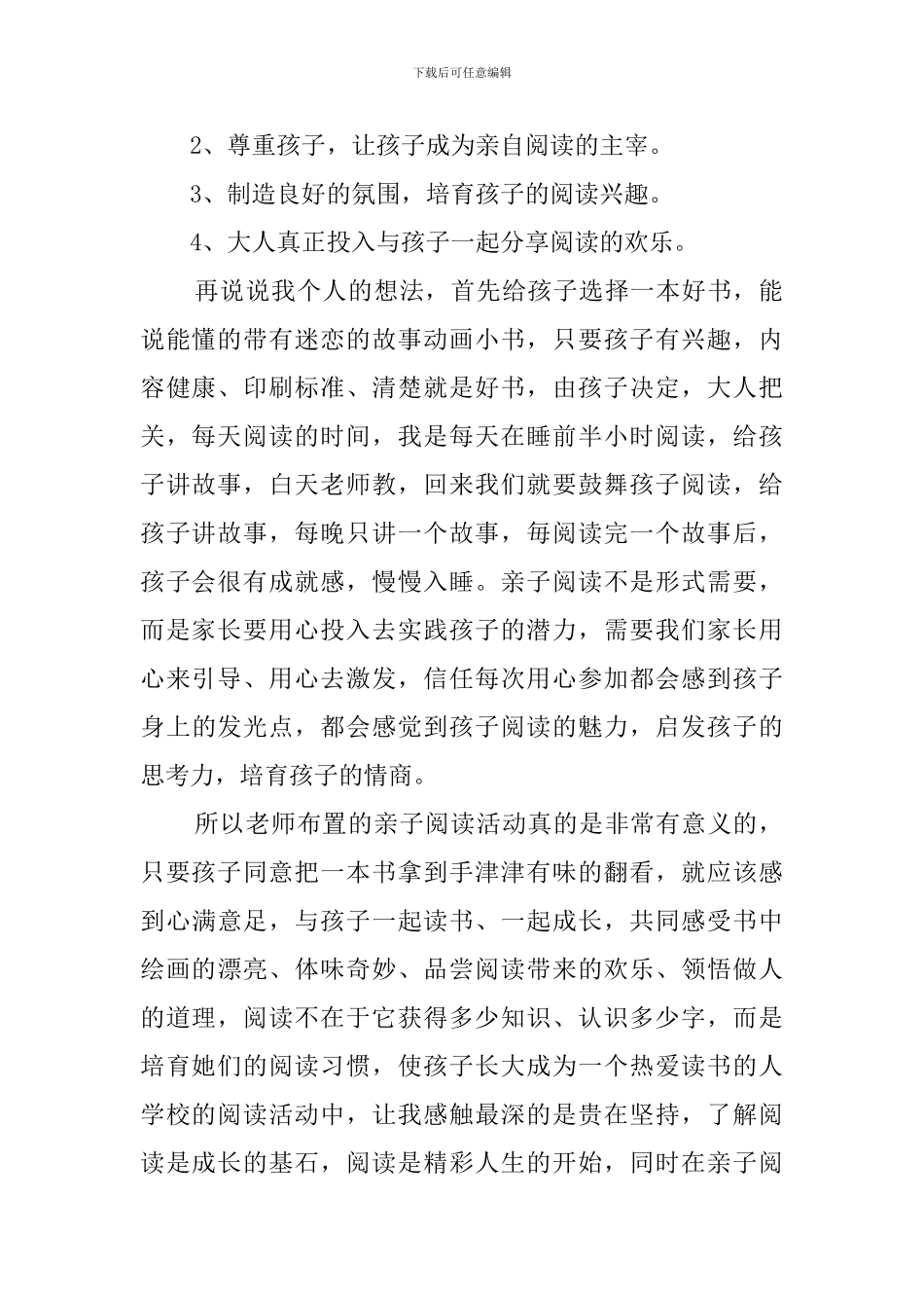 亲子阅读心得体会范文5篇_第2页