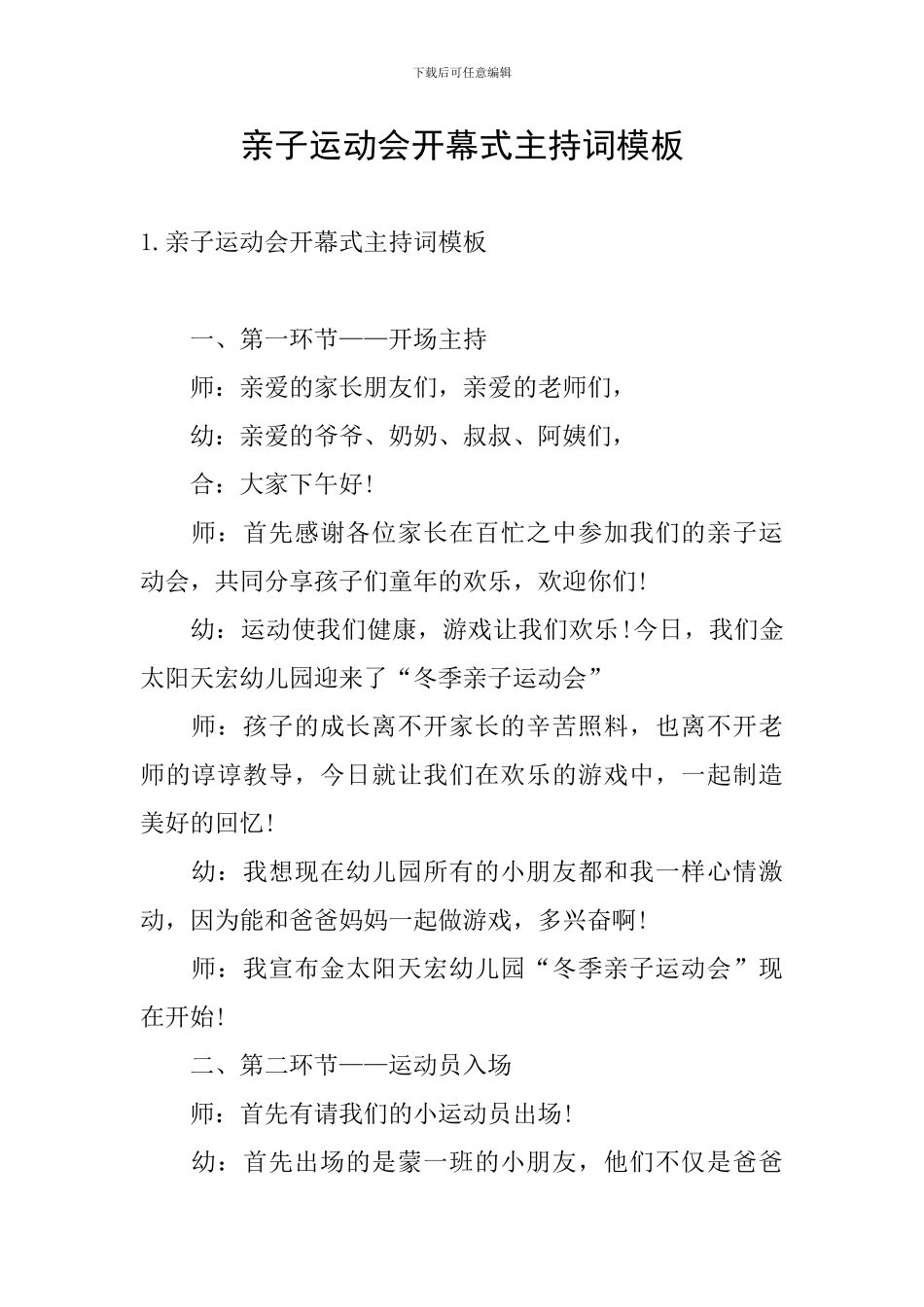 亲子运动会开幕式主持词模板_第1页