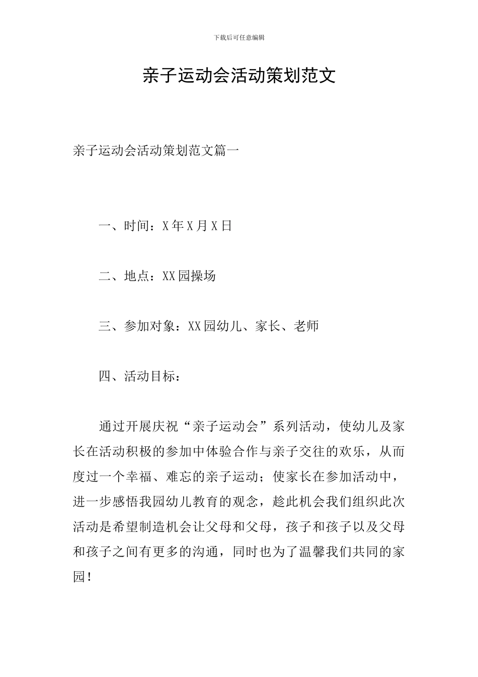 亲子运动会活动策划范文-0_第1页