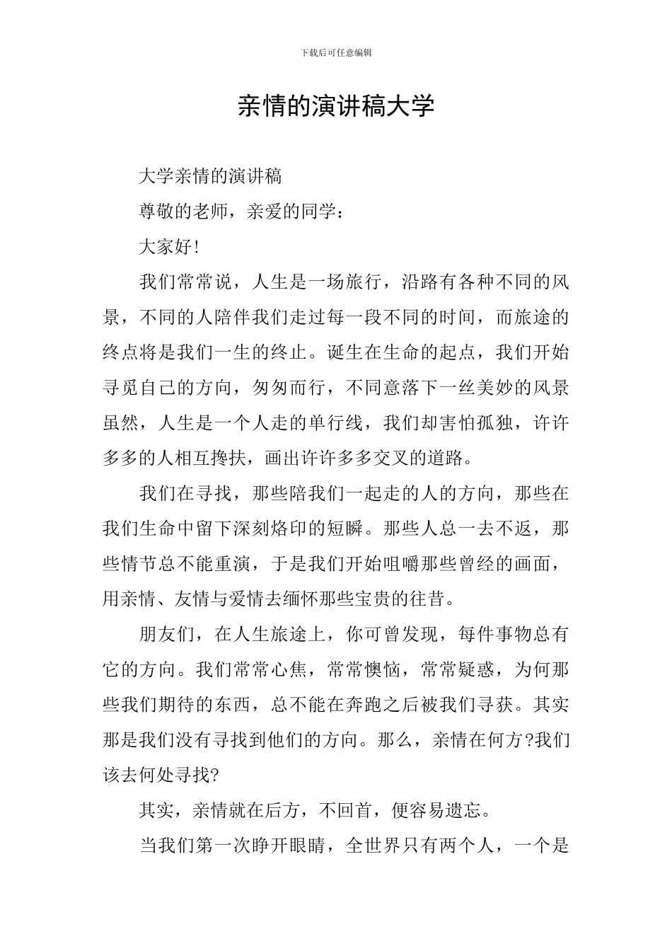 亲情的演讲稿大学_第1页