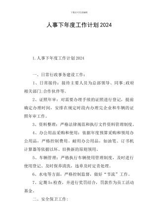 人事下年度工作计划2024