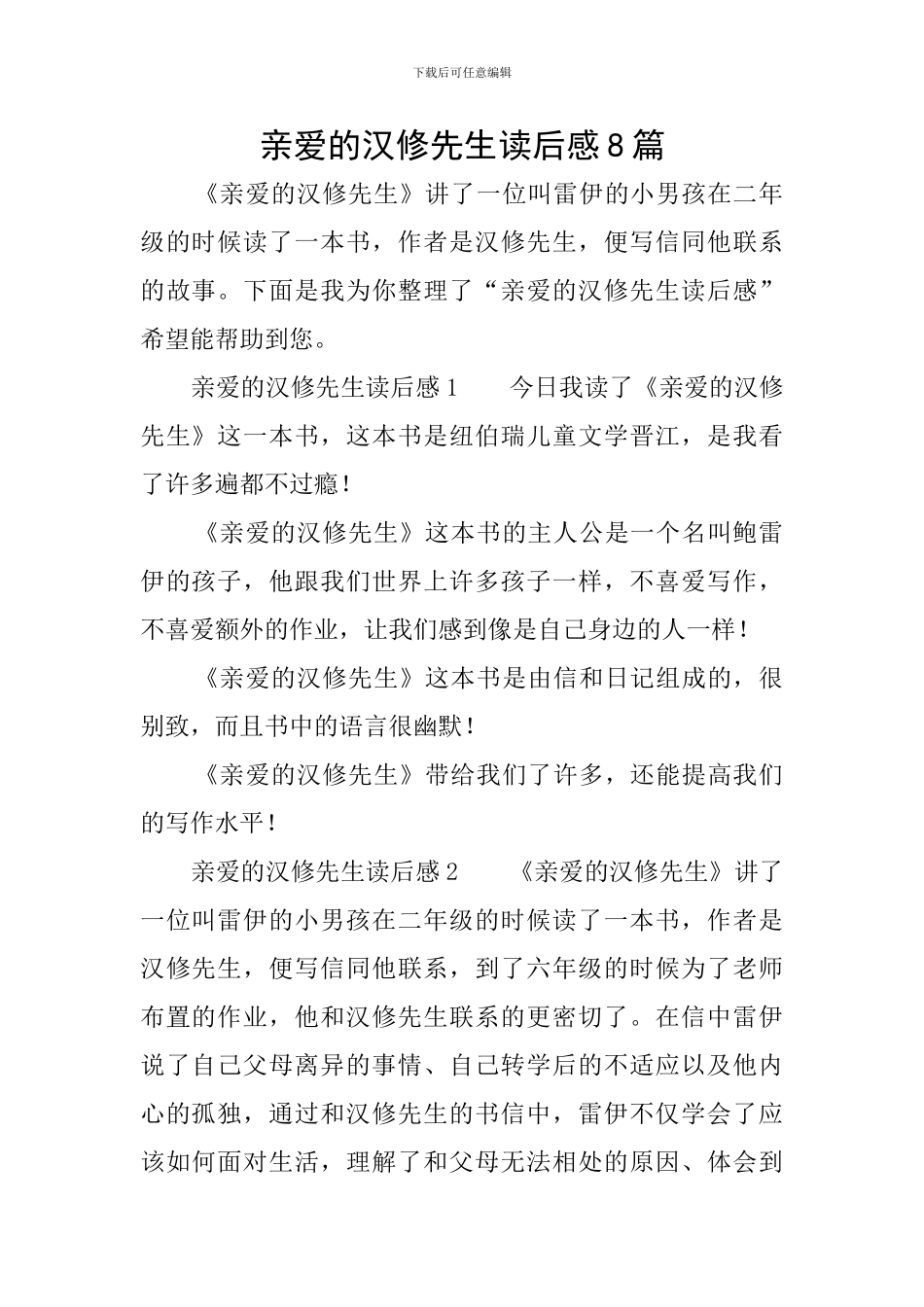 亲爱的汉修先生读后感8篇_第1页