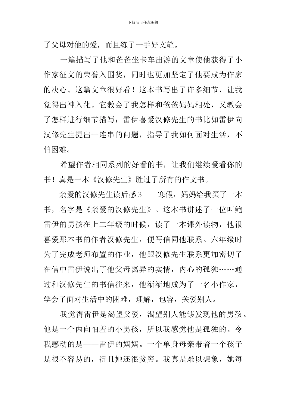 亲爱的汉修先生读后感8篇_第2页