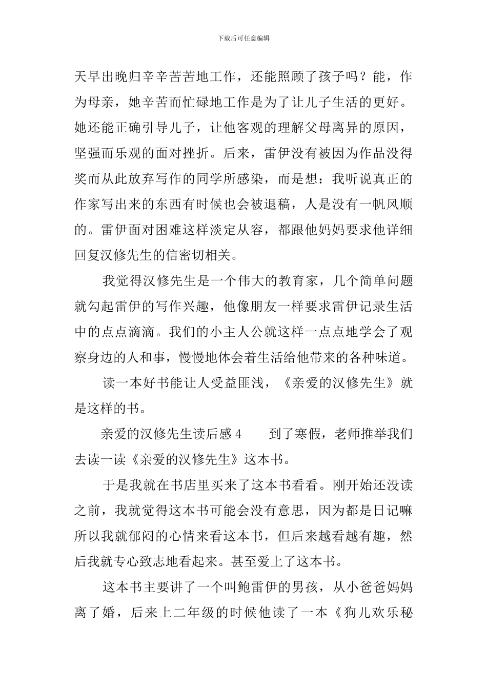 亲爱的汉修先生读后感8篇_第3页