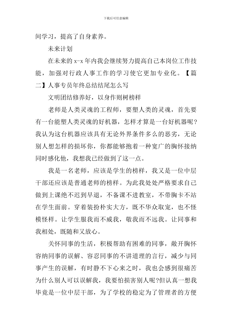 人事专员年终总结结尾怎么写_第2页
