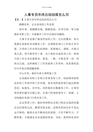人事专员年终总结结尾怎么写