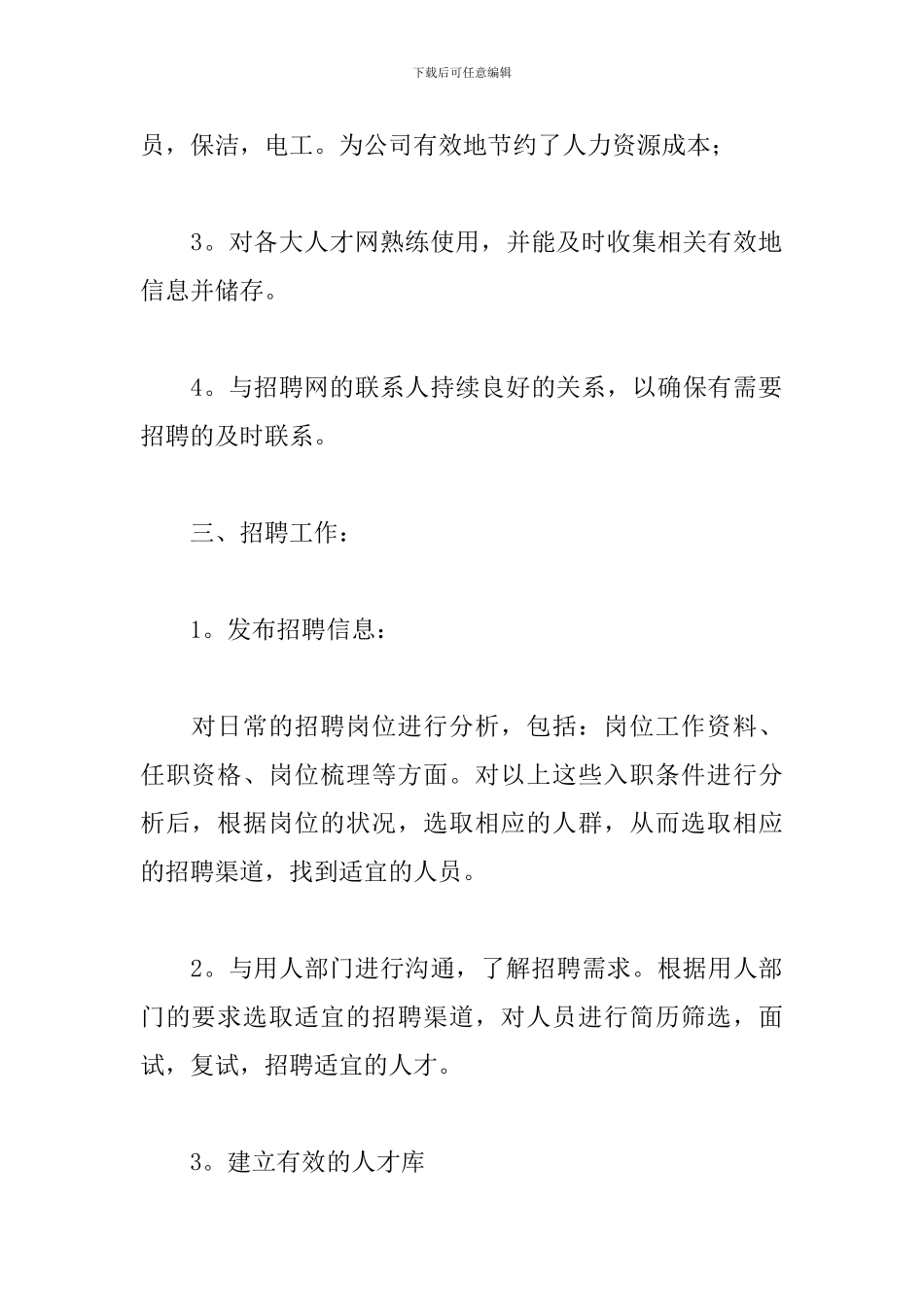 人事专员年度个人工作总结范本_第3页