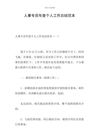 人事专员年度个人工作总结范本