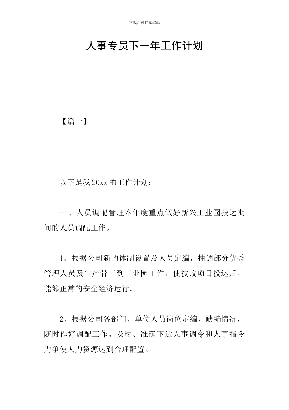 人事专员下一年工作计划_第1页