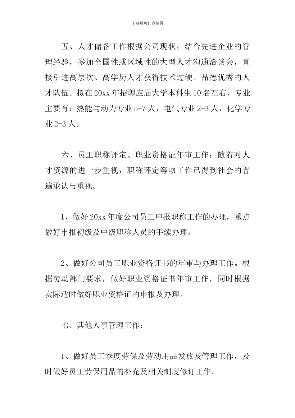 人事专员下一年工作计划_第3页