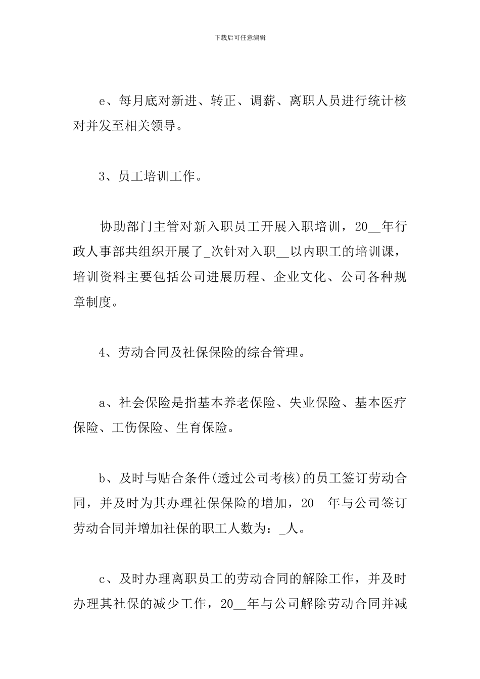 人事专员个人年终总结范文_第3页