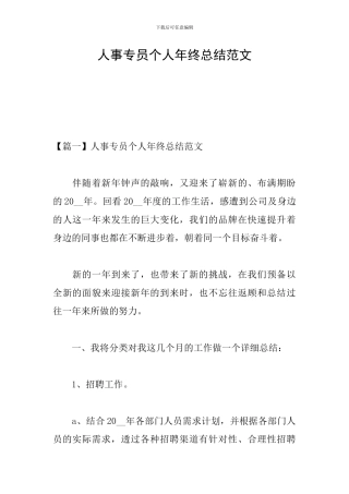 人事专员个人年终总结范文