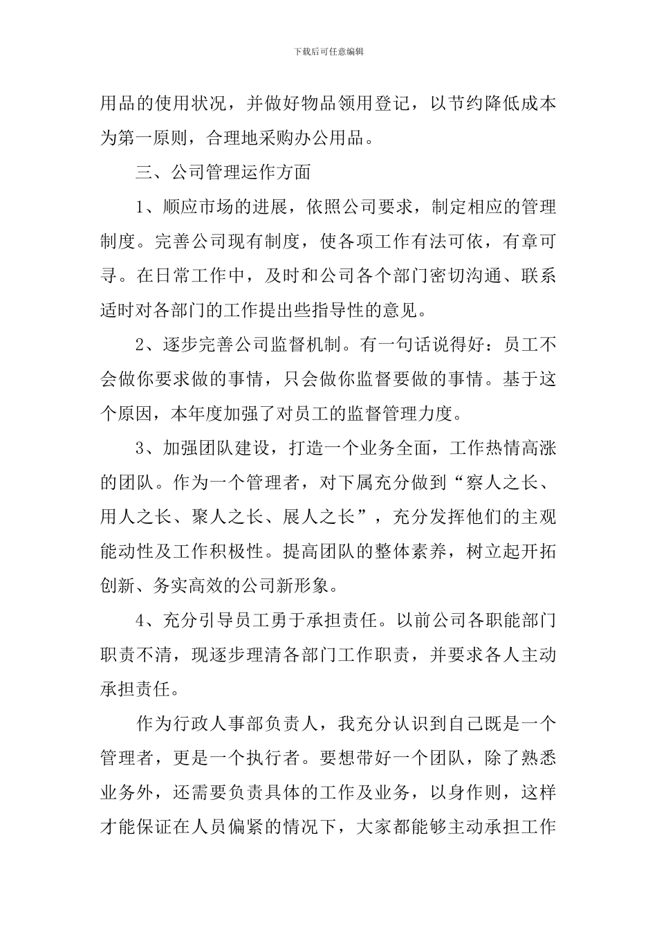 人事主管工作计划模板2024_第3页