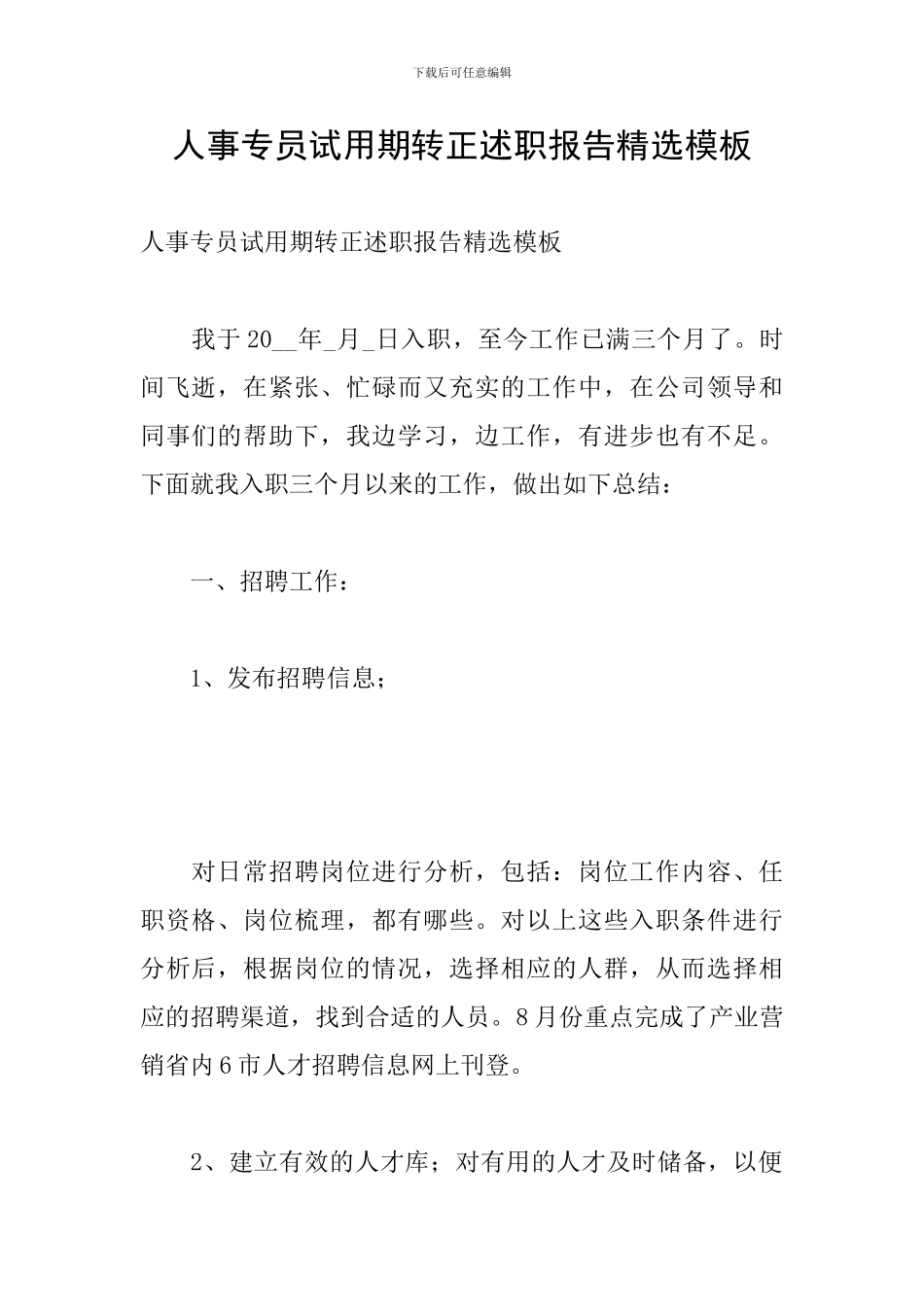 人事专员试用期转正述职报告精选模板_第1页