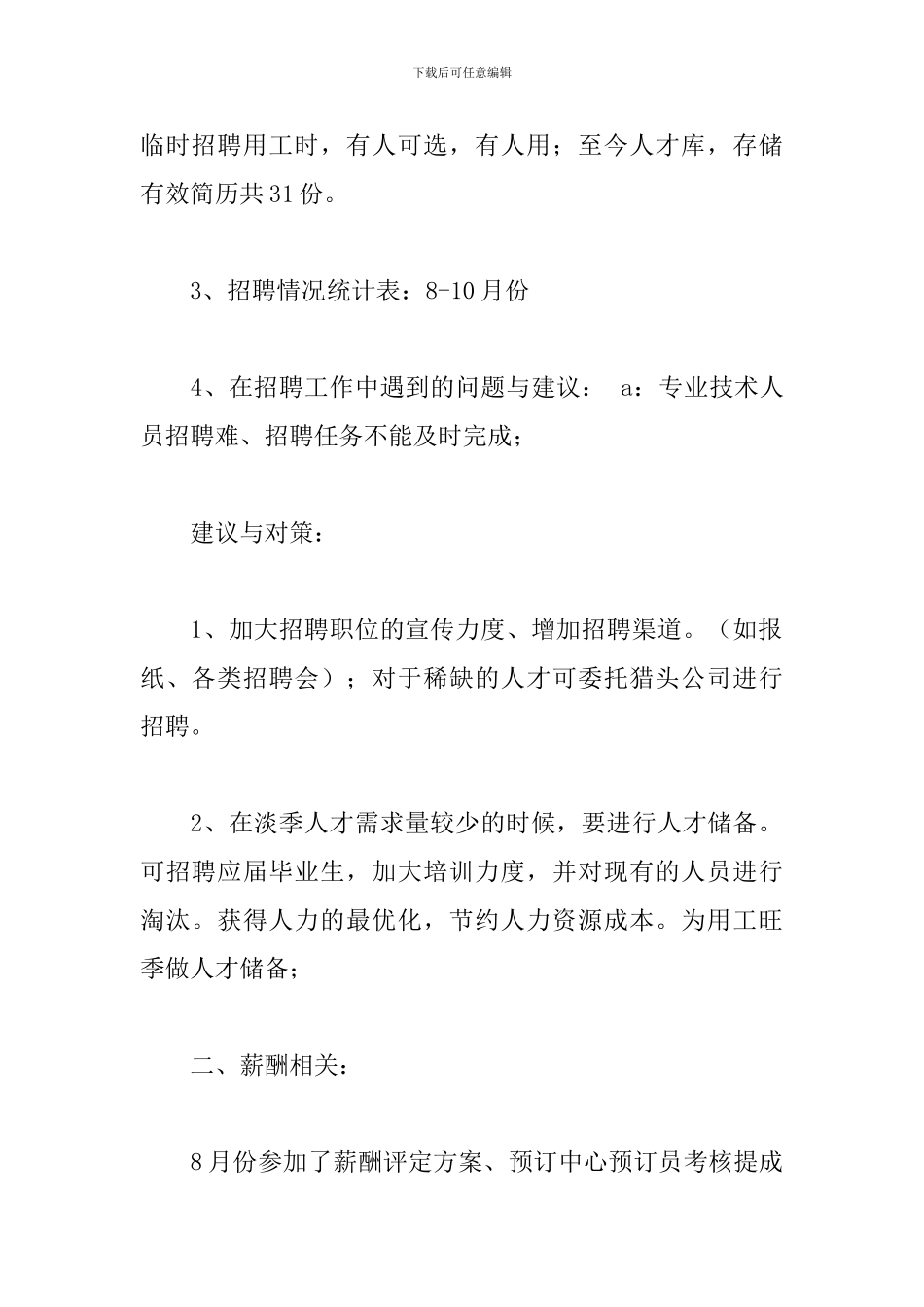 人事专员试用期转正述职报告精选模板_第2页