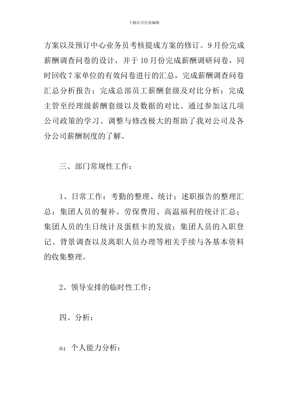 人事专员试用期转正述职报告精选模板_第3页