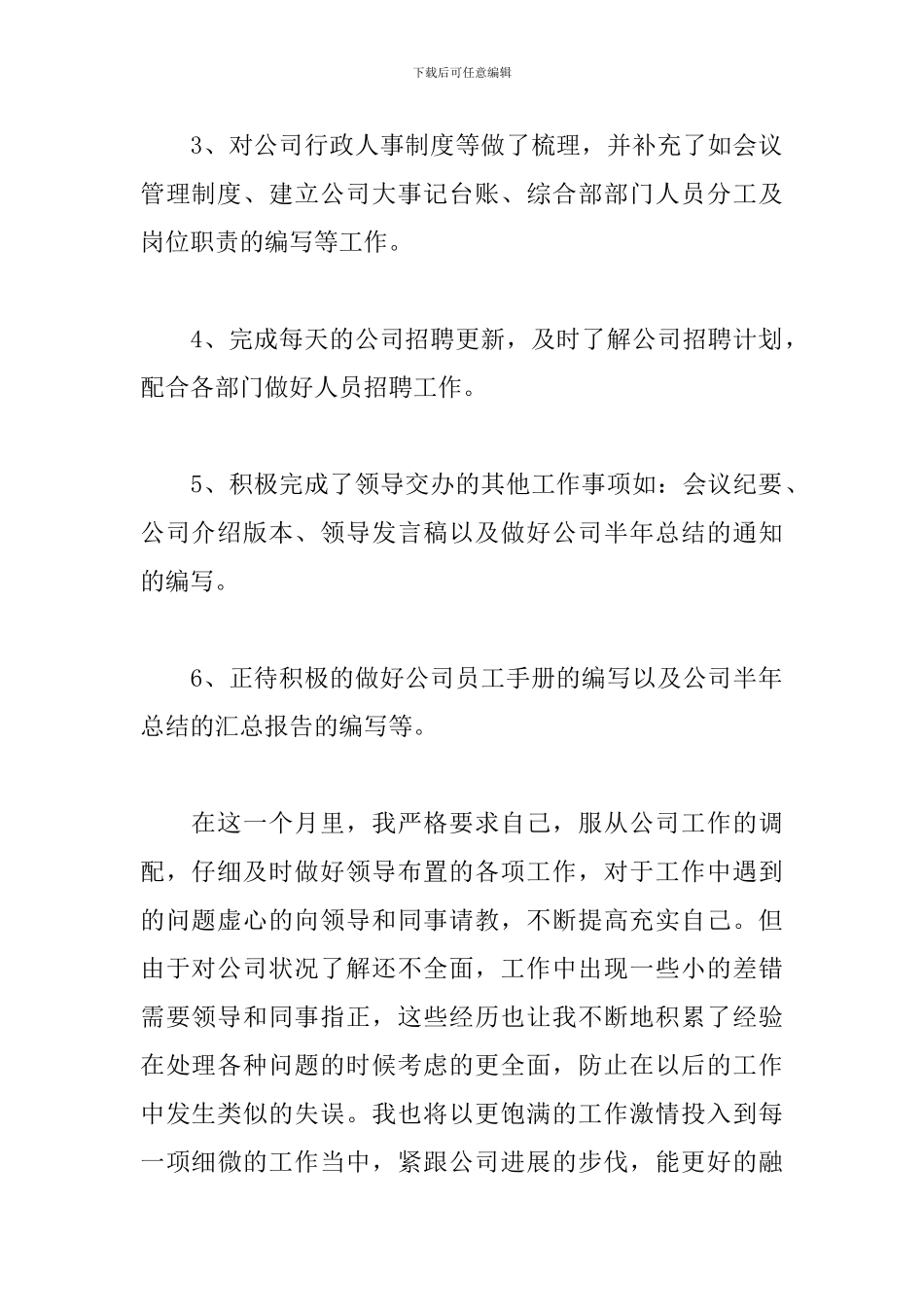 人事专员转正述职报告范文五篇_第2页