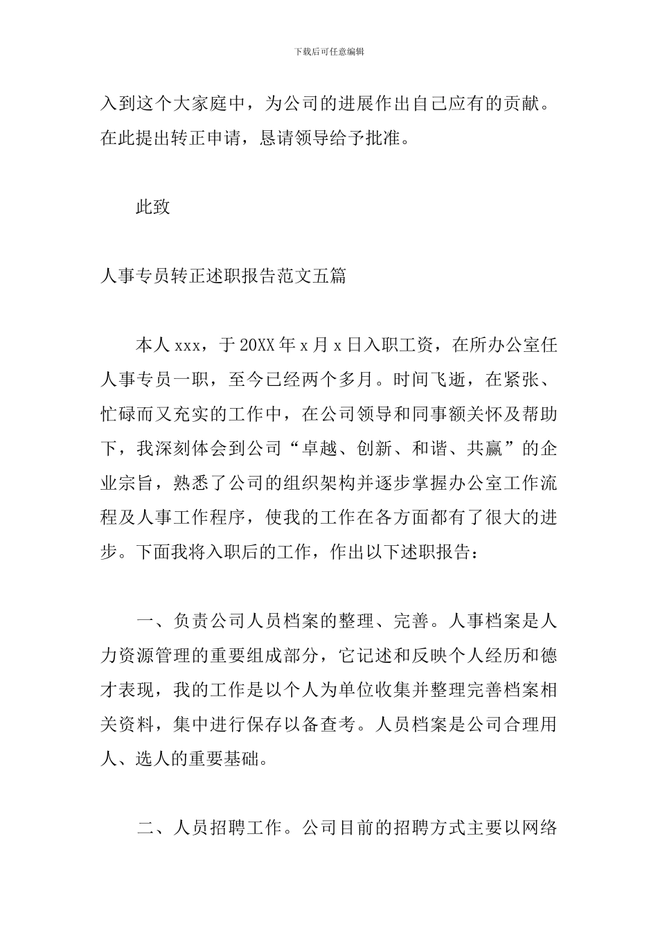 人事专员转正述职报告范文五篇_第3页