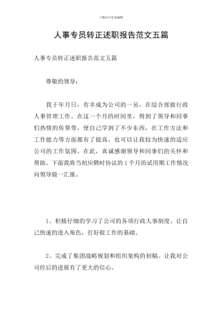 人事专员转正述职报告范文五篇