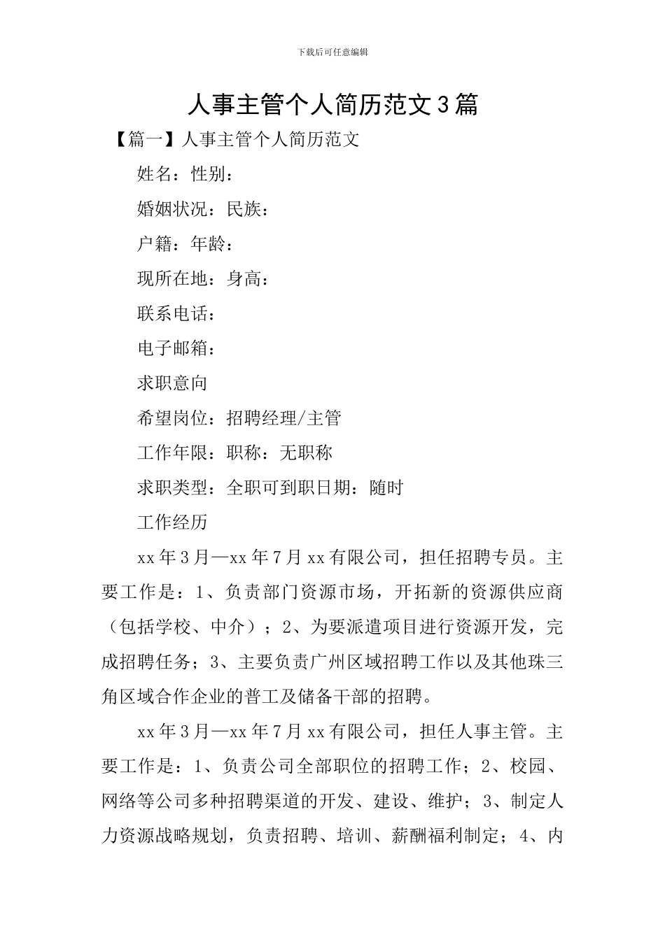 人事主管个人简历范文3篇_第1页